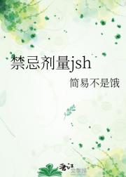禁忌剂量jsh