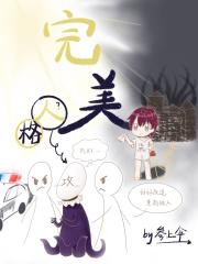 完美人格