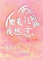 他失忆我热恋，两不相骗