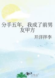 分手五年，我成了前男友甲方