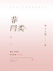 非同类