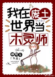我在废土当木灵师