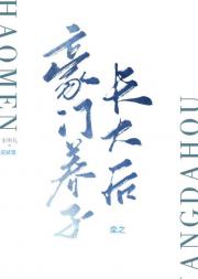 豪门养子长大后