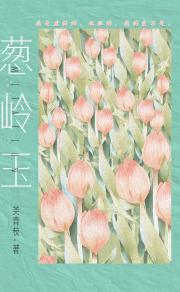 葱岭玉