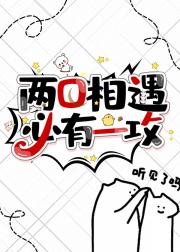 两O相遇，必有一攻