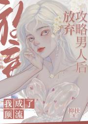 [娱乐圈]放弃攻略男人后我成了顶流