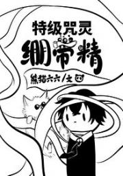 [综咒回]特级咒灵绷带精