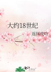 大约18世纪
