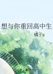 想与你重回高中生
