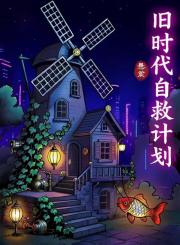 旧时代自救计划