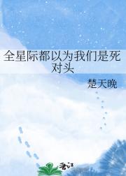 全星际都以为我们是死对头
