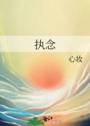 执念