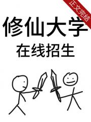 修仙大学，在线招生