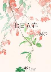 七日立春