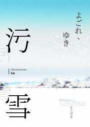 污雪