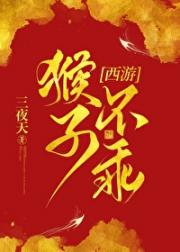我捡的猴子成了齐天大圣