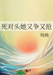 死对头她又争又抢
