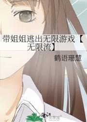 带姐姐逃出无限游戏
