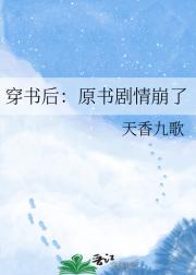 穿书后：原书剧情崩了