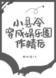 小县令穿成娱乐圈作精后