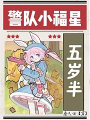 警队小福星五岁半[九零]
