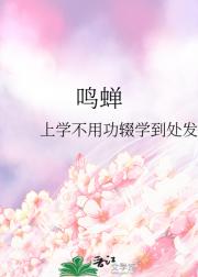 鸣蝉