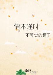 情不逢时