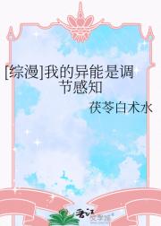 [综漫]我的异能是调节感知