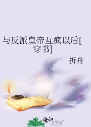 与反派皇帝互疯以后[穿书]