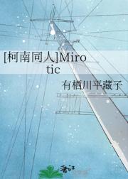[柯南同人]Mirotic