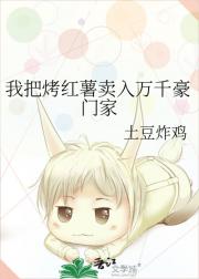 我把烤红薯卖入万千豪门家