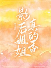 豪门小白花GL