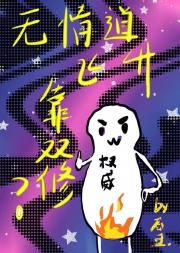 无情道飞升靠双修？