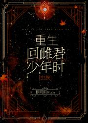 重生回雌君少年时[虫族]