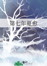 第七年夏愈
