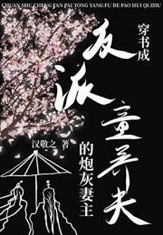 穿书成反派童养夫的炮灰妻主（女尊）