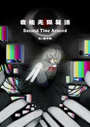能无限回档了当然要做救世主