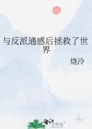 与反派通感后拯救了世界