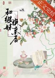 和继妹换亲后