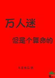 万人迷，但是个算命的！