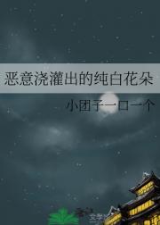 恶意浇灌出的纯白花朵