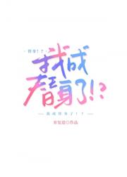 被全网封杀后，我们结婚了