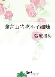 谁言山猪吃不了细糠