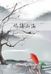 焰隔山海