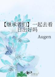 【继承者们】一起去看日出好吗
