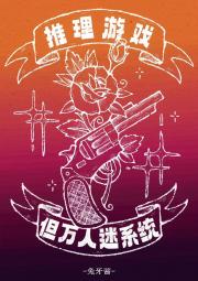 推理游戏，但万人迷系统