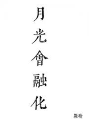 月光会融化