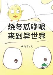 [燕云]烧冬瓜睁眼来到异世界！