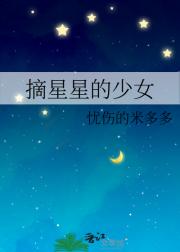 摘星星的少女