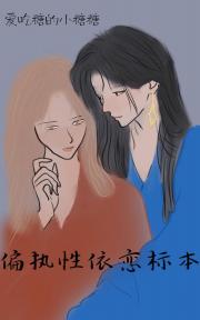 偏执性依恋标本